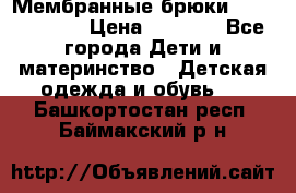 Мембранные брюки poivre blanc › Цена ­ 3 000 - Все города Дети и материнство » Детская одежда и обувь   . Башкортостан респ.,Баймакский р-н